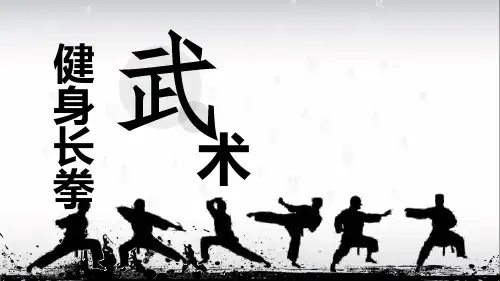 武术健身长拳(课件) 体育五至六年级(共14张PPT)