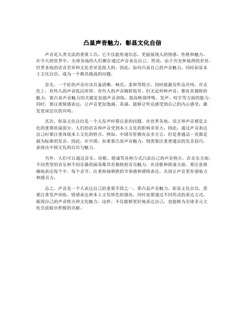 凸显声音魅力,彰显文化自信