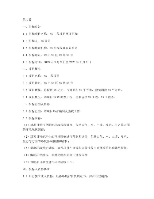 工程建设环评招标文件(3篇)
