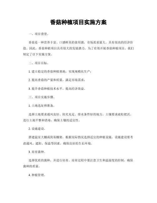 香菇种植项目实施方案