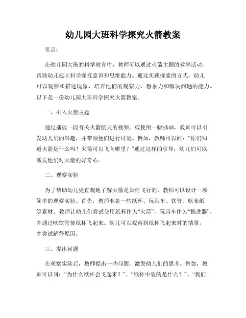 幼儿园大班科学探究火箭教案