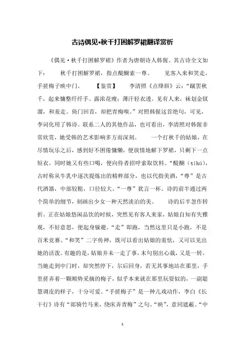 古诗偶见·秋千打困解罗裙翻译赏析