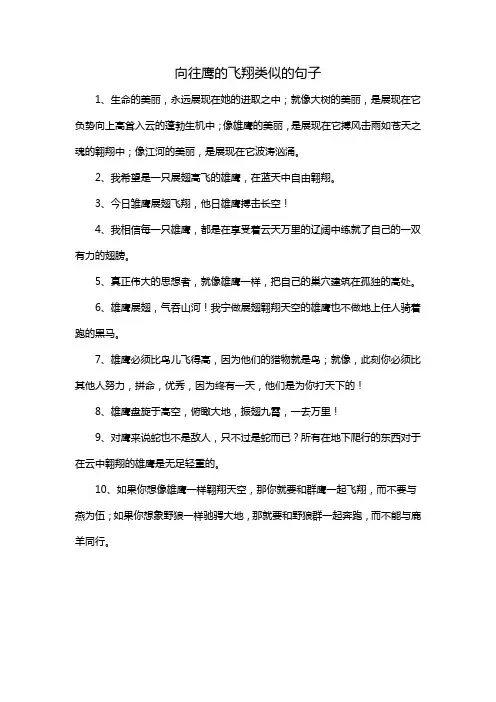 向往鹰的飞翔类似的句子