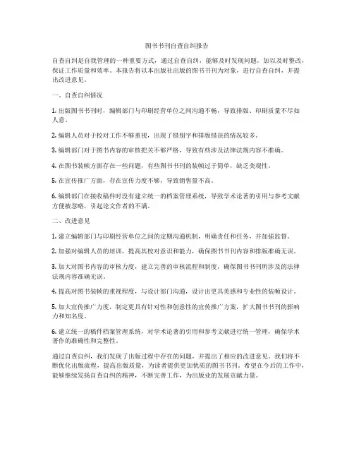 图书书刊自查自纠报告