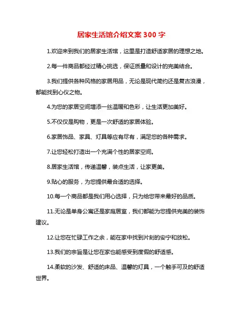 居家生活馆介绍文案300字