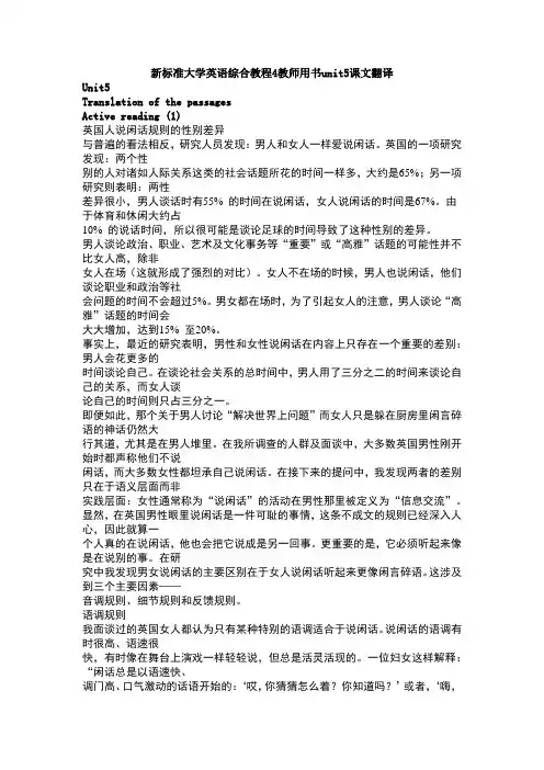 新标准大学英语综合教程4教师用书unit5课文翻译