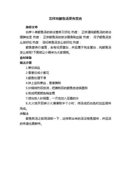 怎样炖鲫鱼汤更有营养