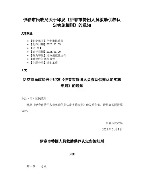 伊春市民政局关于印发《伊春市特困人员救助供养认定实施细则》的通知