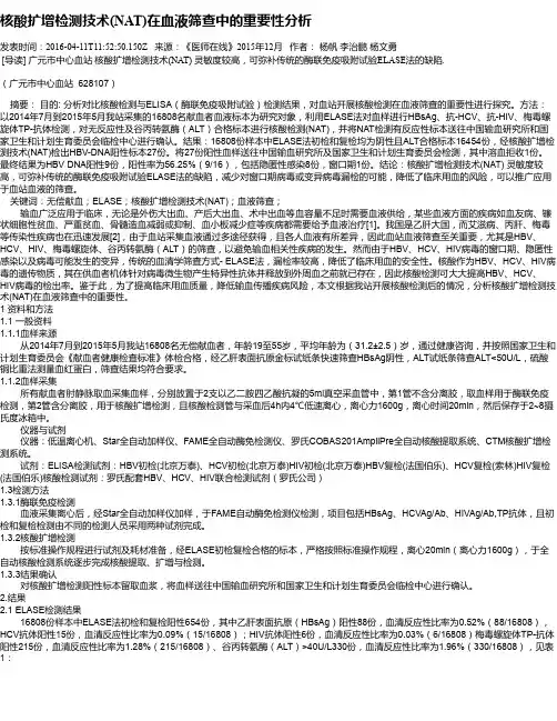核酸扩增检测技术(NAT)在血液筛查中的重要性分析