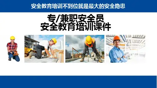 专兼职安全员安全教育培训课件