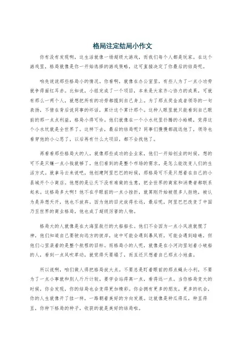 格局注定结局小作文