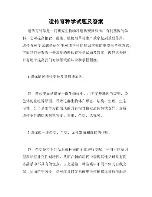 遗传育种学试题及答案