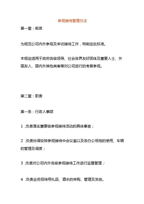 来访参观接待管理办法