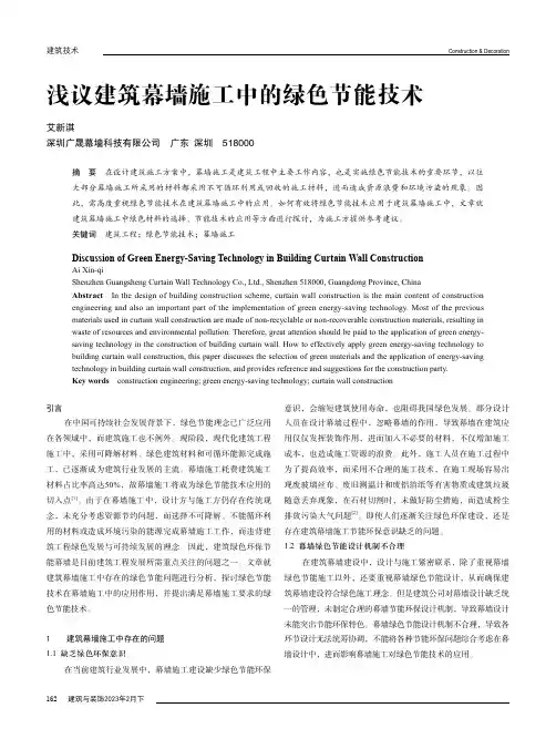 浅议建筑幕墙施工中的绿色节能技术