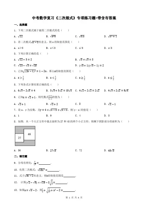 中考数学复习《二次根式》专项练习题-带含有答案