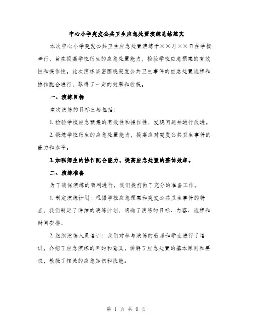 中心小学突发公共卫生应急处置演练总结范文(三篇)