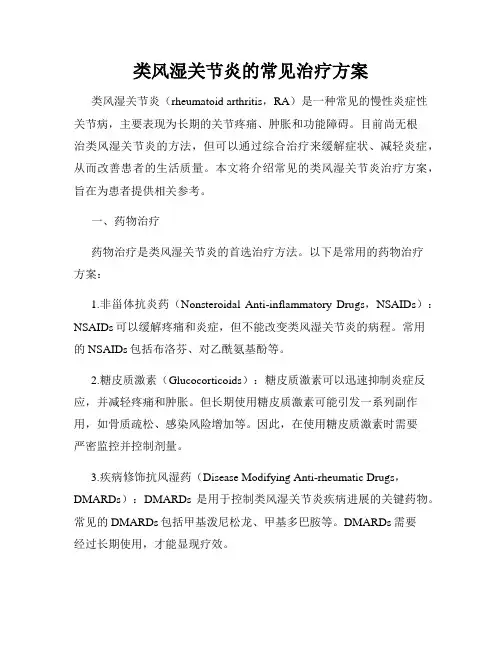 类风湿关节炎的常见治疗方案