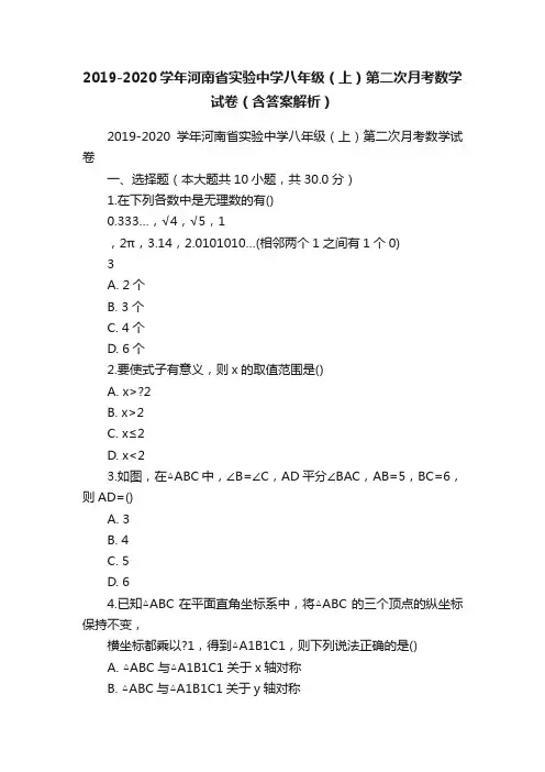 2019-2020学年河南省实验中学八年级（上）第二次月考数学试卷（含答案解析）