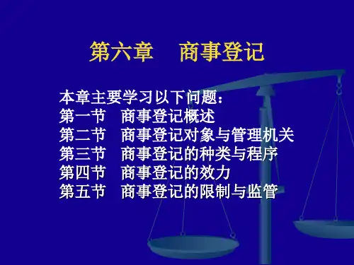 商法总论-商事登记课件