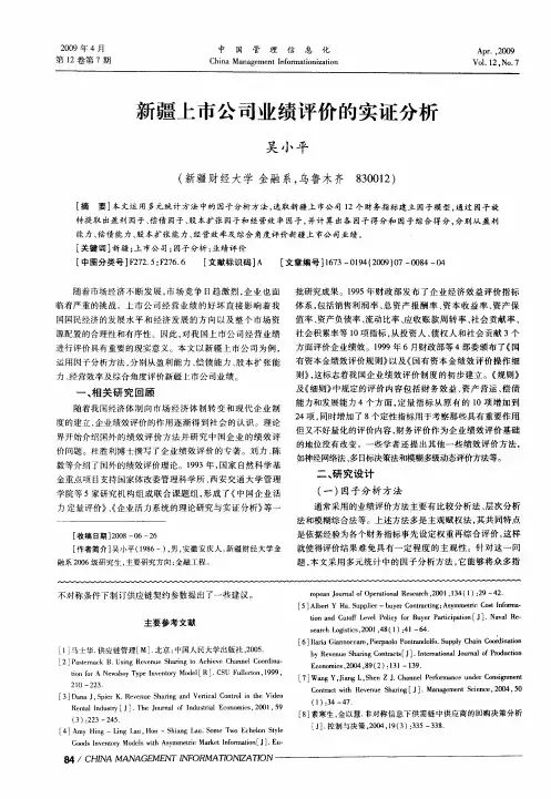 新疆上市公司业绩评价的实证分析