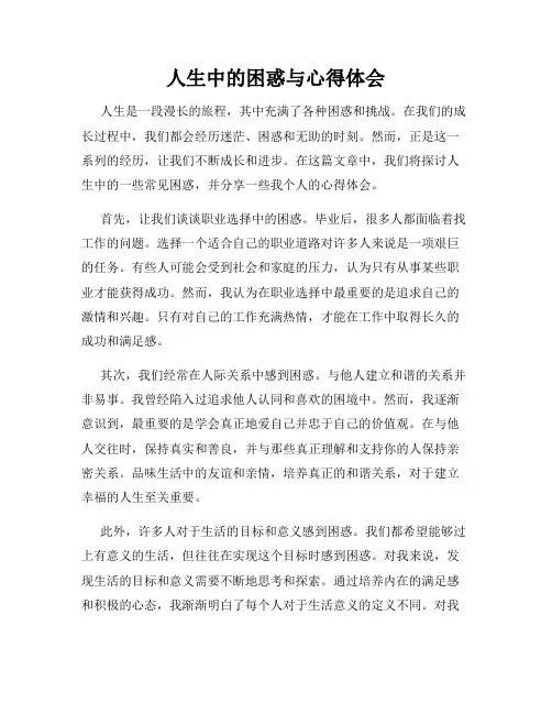 人生中的困惑与心得体会