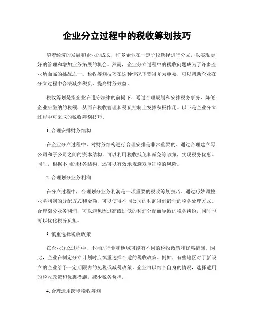 企业分立过程中的税收筹划技巧