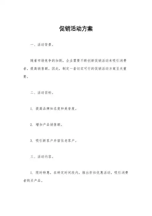 促销活动方案