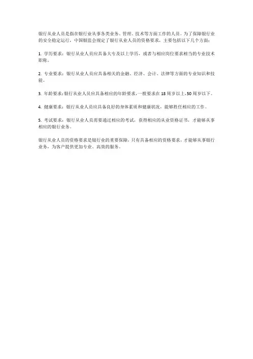 银行从业人员资格要求