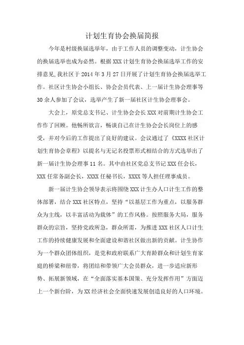 计划生育协会换届简报