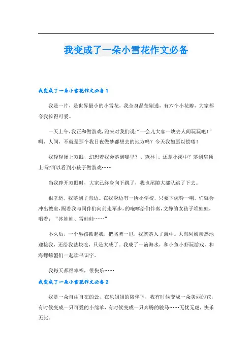 我变成了一朵小雪花作文必备.doc