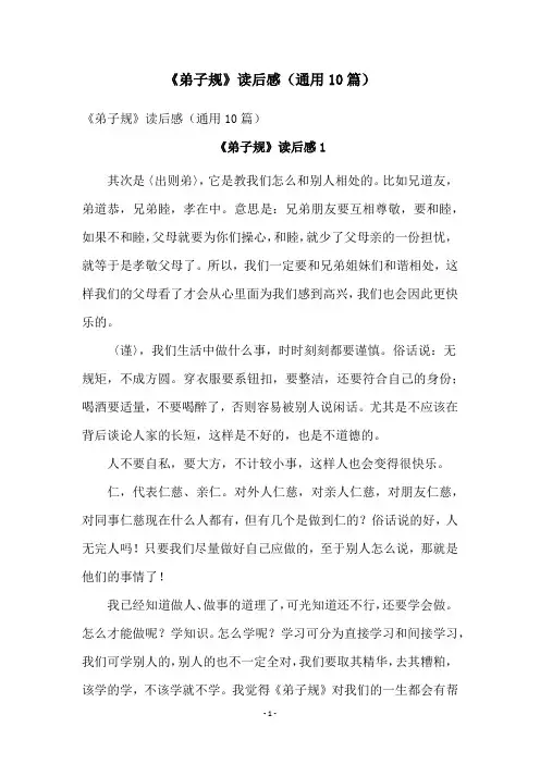 《弟子规》读后感(通用10篇)