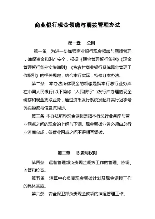 商业银行现金领缴与调拨管理办法