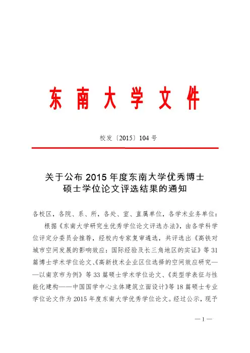 关于公布2015年度东南大学优秀博士、硕士学位论文评选结果的通知汇总