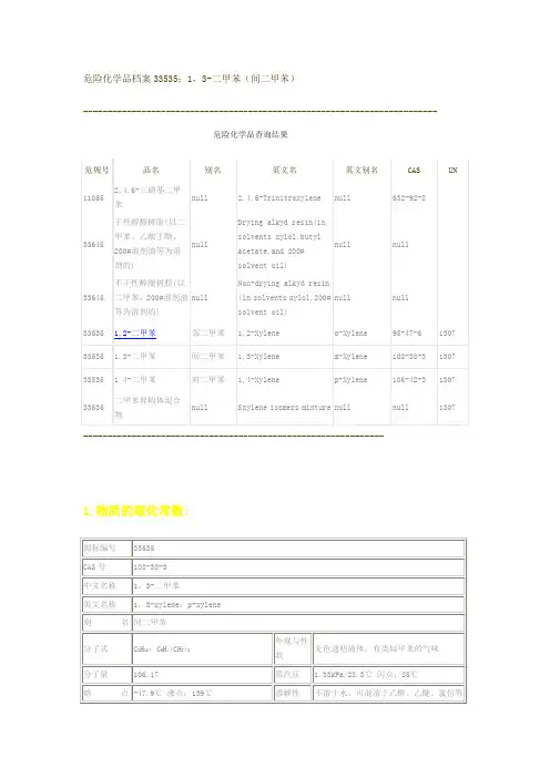 危险化学品档案33535间二甲苯
