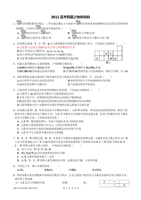 2011年高考真题—物质结构