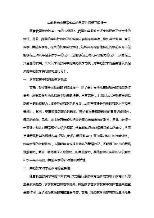 学前教育中舞蹈教学的重要性探析开题报告