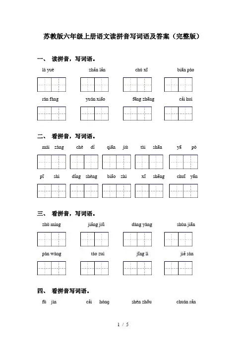苏教版六年级上册语文读拼音写词语及答案(完整版)
