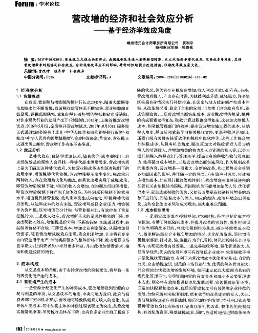 营改增的经济和社会效应分析——基于经济学效应角度