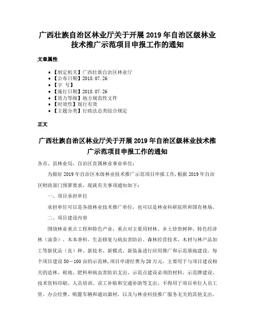 广西壮族自治区林业厅关于开展2019年自治区级林业技术推广示范项目申报工作的通知