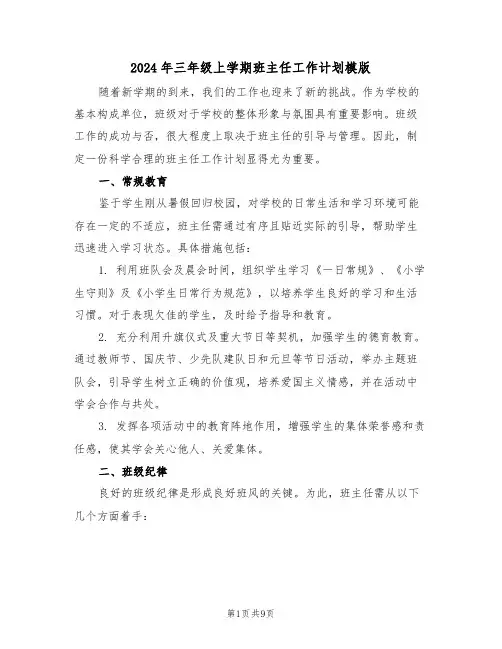 2024年三年级上学期班主任工作计划模版（四篇）