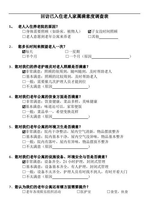 回访已入住老人家属满意度调查表