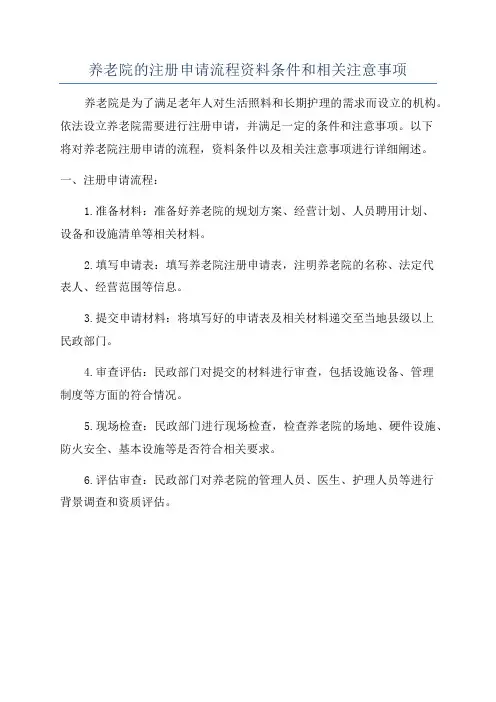 养老院的注册申请流程资料条件和相关注意事项