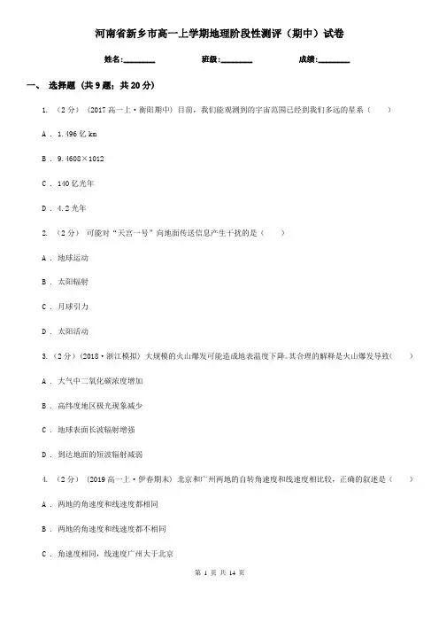 河南省新乡市高一上学期地理阶段性测评(期中)试卷