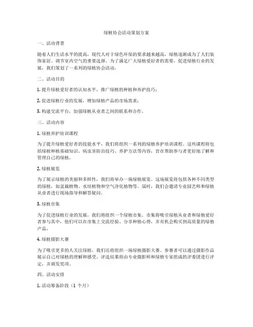 绿植协会活动策划方案