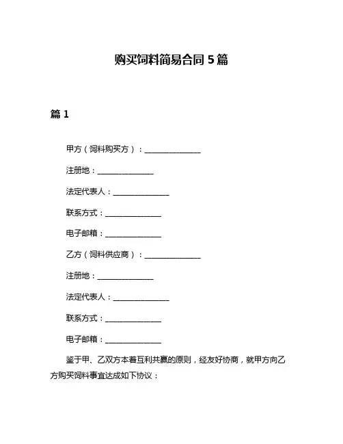 购买饲料简易合同5篇