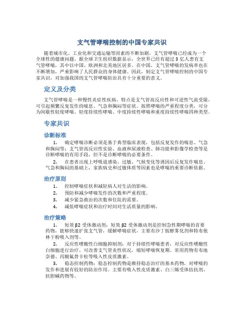 支气管哮喘控制的中国专家共识