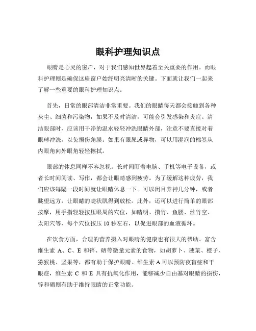 眼科护理知识点
