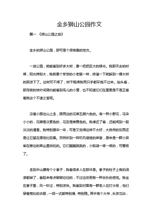 金乡狮山公园作文
