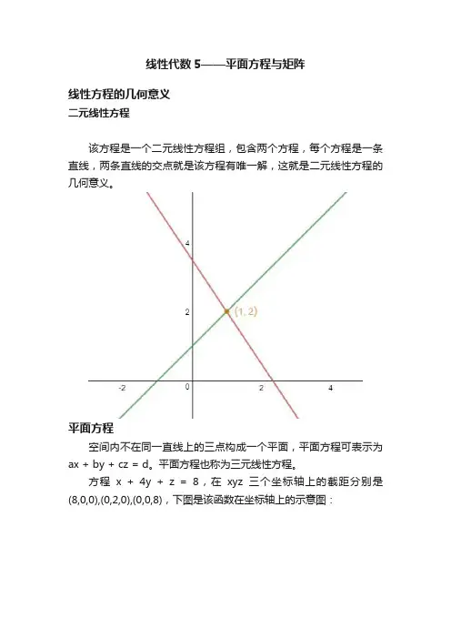 线性代数5——平面方程与矩阵