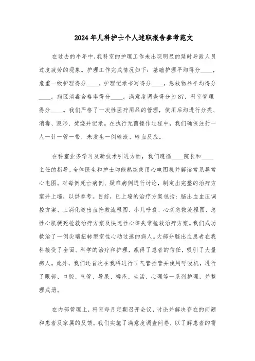 2024年儿科护士个人述职报告参考范文（九篇）